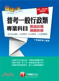 在飛比找三民網路書店優惠-普考一般行政類專業科目(歷屆試題)