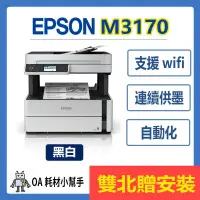 在飛比找蝦皮購物優惠-(雙北贈安裝)EPSON-M3170 黑白 高速四合一 連續