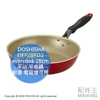 在飛比找樂天市場購物網優惠-日本代購 DOSHISHA evercook 28cm 不沾