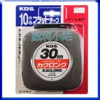 在飛比找蝦皮商城精選優惠-【威利小站】日本製 KDS 鋼製卷尺 30M 鋼捲尺 KL1