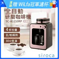在飛比找松果購物優惠-【Siroca】SC-A1210自動研磨咖啡機 原廠公司貨 
