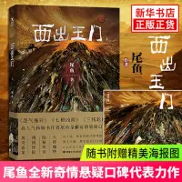 在飛比找蝦皮購物優惠-西出玉門上 尾魚著 怨氣撞鈴七根兇簡 開封志怪 尾魚小說全集