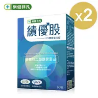 在飛比找momo購物網優惠-【樂健非凡】績優股-UCII膠原蛋白錠(60錠/2盒)