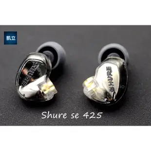 ★ 凱立音響電源 ★ 舒爾 Shure se425 動鐵換殼版單元 監聽耳機 mmcx 插拔入耳式 可換線 耳機升級線