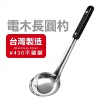 在飛比找momo購物網優惠-【ezhome】不鏽鋼電木長圓杓-1入(台灣製 不易生鏽 勺