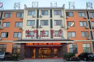 象山鴻祥大酒店Hong Xiang Hotel