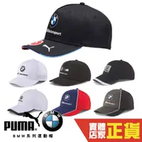 在飛比找蝦皮商城優惠-Puma BMW Logo 運動帽 老帽 聯名款 遮陽帽 六