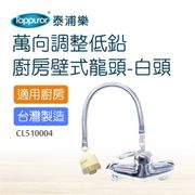Toppuror 泰浦樂 萬向調整低鉛廚房壁式龍頭白(CL510004)