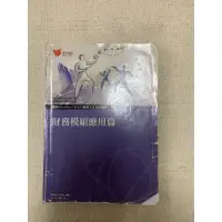 在飛比找蝦皮購物優惠-ERP財務模組應用篇/鼎新電腦/二手書