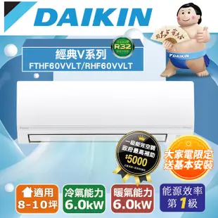 DAIKIN 大金R32《經典V系列》一對一變頻冷暖分離式空調 FTHF60VVLT/RHF60VVLT