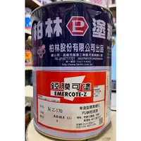 在飛比找蝦皮購物優惠-【中壢實體店美華油漆行】防鏽套餐 柏林單液型濕氣硬化PU鋅粉