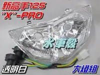 在飛比找Yahoo!奇摩拍賣優惠-【水車殼】三陽 新高手125 X PRO 大燈組 白色 $4