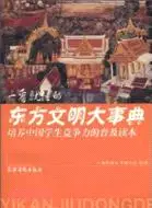 在飛比找三民網路書店優惠-一看就懂的東方文明大事典（簡體書）