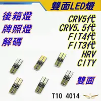 在飛比找蝦皮購物優惠-CRV5 CRV5.5 FIT4 T10 LED (飛耀) 