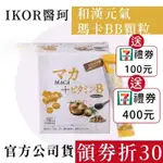 送7-11禮券🌟【IKOR醫珂】和漢元氣瑪卡BB顆粒 30包/盒 日本製 8大綜合B群 孕哺婦適用 黑棗萃取｜盈盈藥局