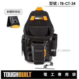 -匠材工具- 托比爾 TOUGHBUILT 電工專用袋 鉗袋 螺絲起子 捲尺扣 電火布 止洩帶掛勾 TB-CT-34