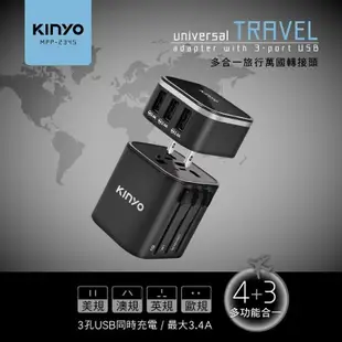 【KINYO】多合一旅行萬國轉接頭 MPP-2345 USB充電器Type-C 最大3.4A 安全鎖設計 筆電 手機