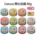 【48罐】CATUNA開心金罐80G(多種口味)