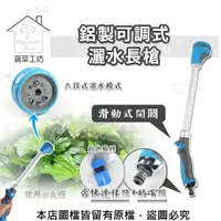 在飛比找PChome24h購物優惠-【蔬菜工坊】鋁製可調式灑水長槍(滑動式開關)含奶嘴頭+快速接