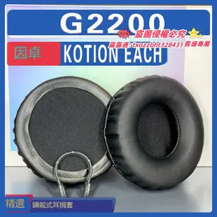 【限時下殺】適用 KOTION EACH 因卓 G2200 耳罩耳機套海綿套黑灰色小羊皮絨布