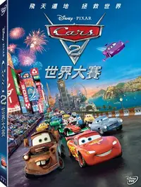 在飛比找樂天市場購物網優惠-Cars2 世界大賽 DVD-T5BHD2431