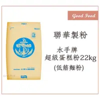 在飛比找蝦皮購物優惠-【Good Food】水手牌超級蛋糕粉(低筋麵粉) 22kg