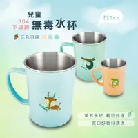 在飛比找樂天市場購物網優惠-台灣製 三色可選 230cc兒童無毒單耳不鏽鋼喝水杯/成長水