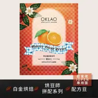 在飛比找iOPEN Mall優惠-【歐客佬】烘豆師拼配系列 紅色調性 新鮮水果 香吉士 (掛耳