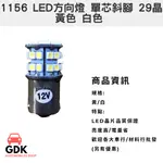 GDK-1156 LED 單心斜角 29晶 高亮度 方向燈 倒車燈 煞車燈