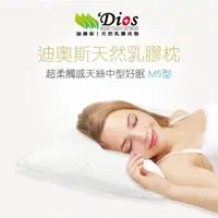在飛比找森森購物網優惠-【迪奧斯 Dios】超好眠天然乳膠枕頭（12cm高-經典麵包