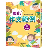 在飛比找PChome24h購物優惠-國小作文範例（中年級）