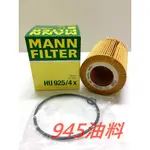 945油料 MANN 機油芯 HU925/4X BMW E83 X3 2.5I 3.0I 03-06年款