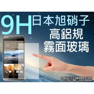 9H 霧面 玻璃螢幕保護貼 日本旭硝子 HTC ONE E9+/E9 Plus 強化玻璃 (10折)