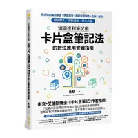 在飛比找Yahoo奇摩購物中心優惠-知識複利筆記術：卡片盒筆記法的數位應用實戰指南