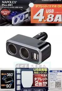 在飛比找樂天市場購物網優惠-權世界@汽車用品 日本NAPOLEX 4.8A雙USB+2孔