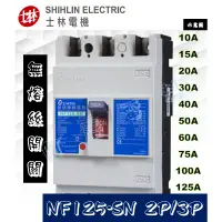 在飛比找蝦皮購物優惠-士林電機 NF125-SN 2P/3P 無熔絲斷路器/無熔絲