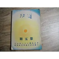 在飛比找蝦皮購物優惠-道功半年刊 民國62年 5 第五期 崑崙仙宗道功研究會 中國