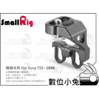 在飛比找蝦皮購物優惠-數位小兔【SmallRig 鏡頭支架 For Sony FS