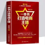 一本書打造電商主播井應天著抖音快手淘寶電商直播帶貨運營技巧書【陽光書院