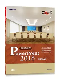 在飛比找TAAZE讀冊生活優惠-簡報處理PowerPoint 2016一切搞定