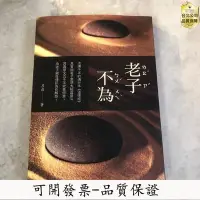 在飛比找Yahoo!奇摩拍賣優惠-【台北公司-品質保證】老子不為 呂尚呂應鐘 繁體中文