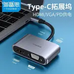 ♫?¤海備思TYPE-C轉HDMI轉換器VGA擴展塢USB-C蘋果電腦IPAD P