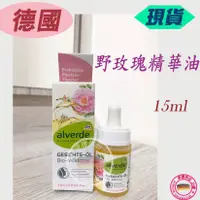 在飛比找蝦皮購物優惠-❤️現貨 德國alverde野玫瑰臉部頸部精華油