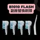 歐樂B多動向B1010 B1 Flash CAP2 副廠刷頭 3733 4732 4734替換刷頭 1卡4刷頭+拆卸扳手