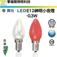 在飛比找PChome商店街優惠-【零極限】舞光 E12 LED 小夜燈 0.3W 2入組 燈