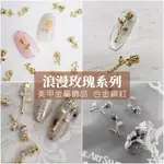 [樂芙美學]日系玫瑰花美甲飾品/ 金屬飾品 合金飾品 美甲 花朵 玫瑰花 美甲材料 鉚釘 指甲貼