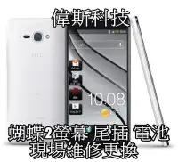 在飛比找Yahoo!奇摩拍賣優惠-☆偉斯科技☆HTC Butterfly2 原廠 LCD 總成