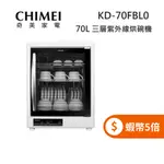 CHIMEI 奇美 KD-70FBL0 (限時下殺+蝦幣回饋5%) 70公升 三層紫外線 烘碗機