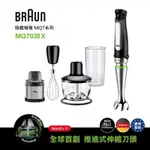 恆隆行公司貨  德國百靈BRAUN 手持式食物調理機攪拌棒 MQ7038X (內附6大配件)攪拌 打蛋 副食品