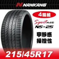 在飛比找PChome24h購物優惠-【官方直營】南港輪胎 NS-25 215/45R 17 91